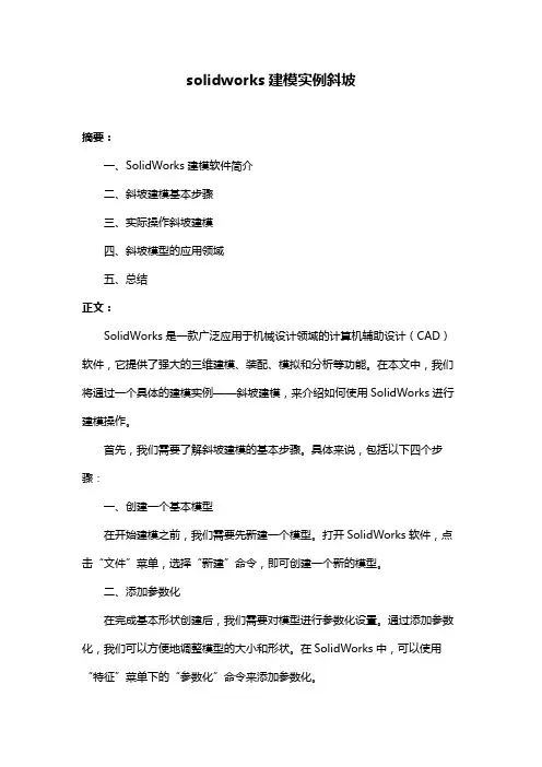 solidworks建模实例斜坡