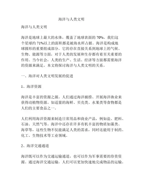 海洋与人类文明