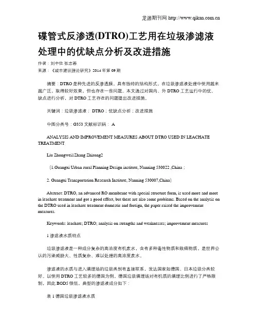 碟管式反渗透(DTRO)工艺用在垃圾渗滤液处理中的优缺点分析及改进措施