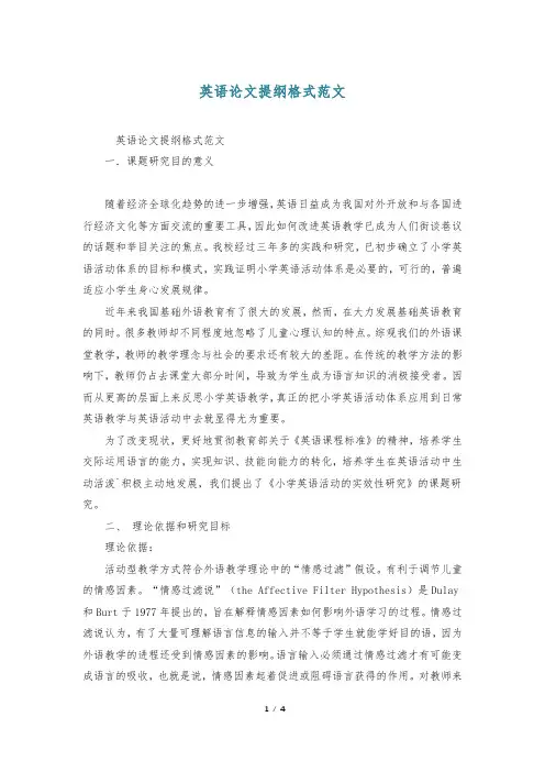 英语论文提纲格式范文