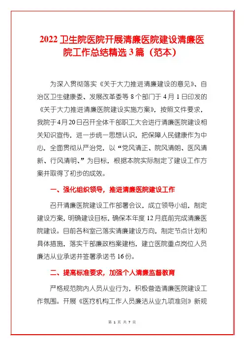 2022卫生院医院开展清廉医院建设清廉医院工作总结精选3篇(详细版)