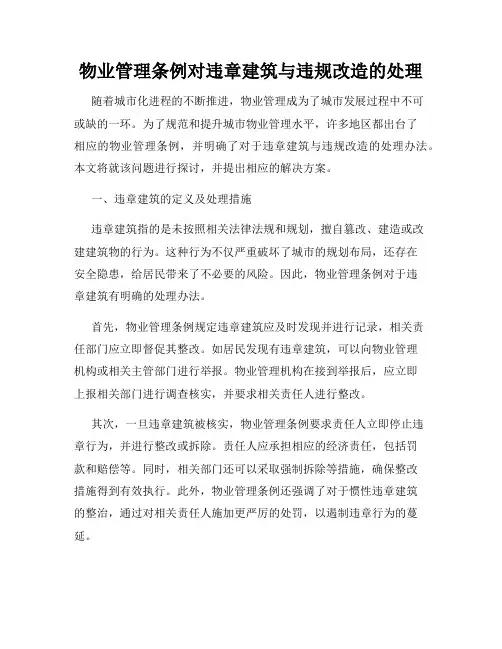 物业管理条例对违章建筑与违规改造的处理