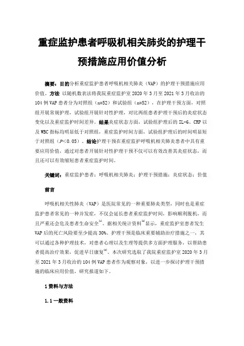 重症监护患者呼吸机相关肺炎的护理干预措施应用价值分析