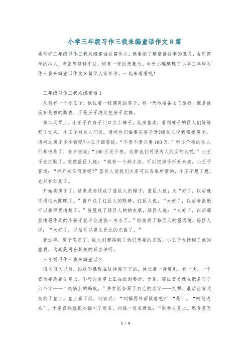 小学三年级习作三我来编童话作文8篇