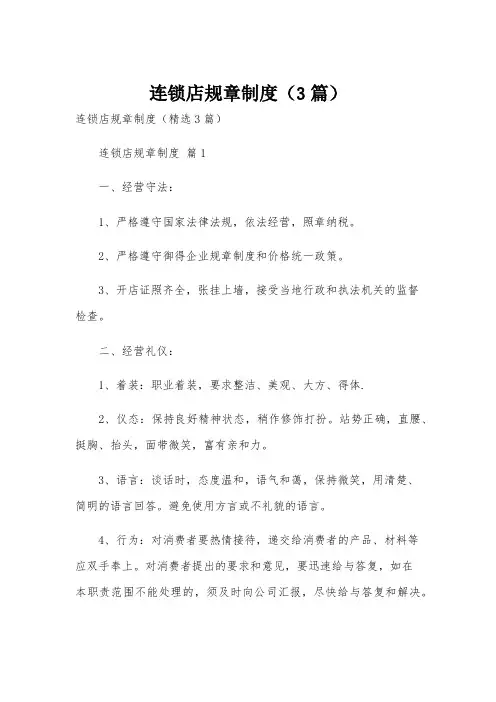 连锁店规章制度(3篇)