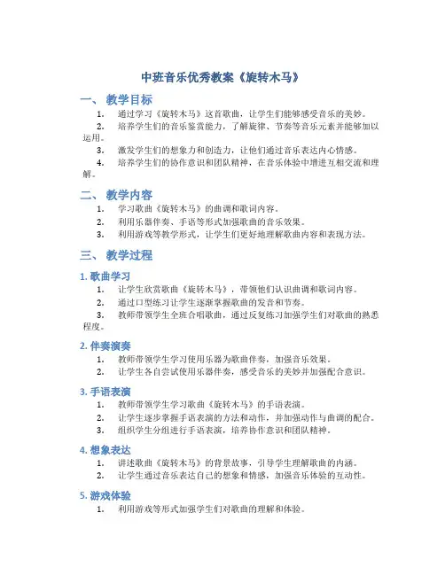 中班音乐优秀教案《旋转木马》