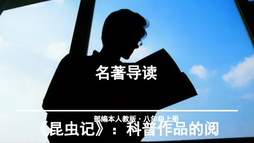 名著导读之《昆虫记》(共29张)