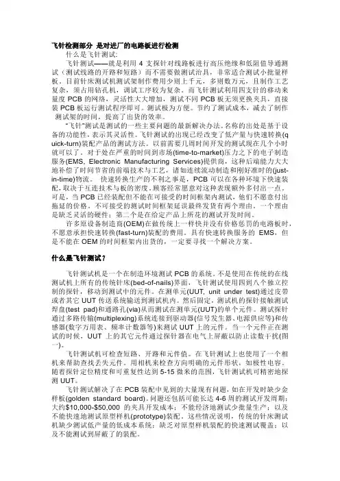 飞针检测及操作