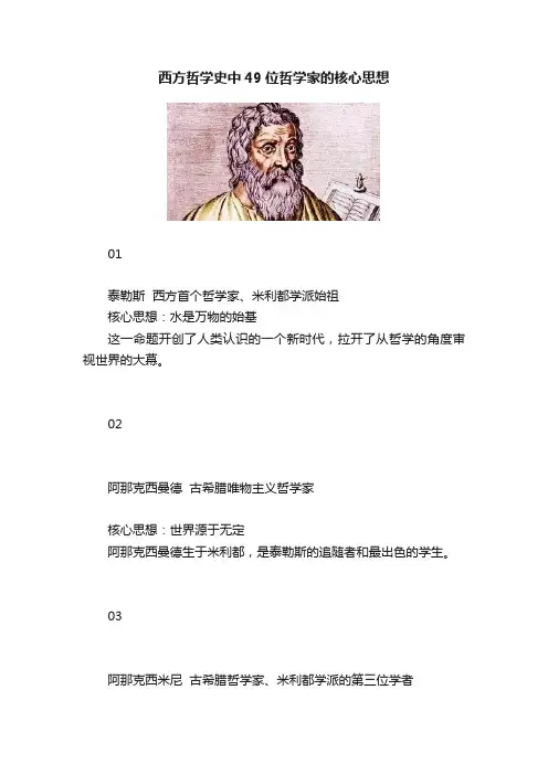 西方哲学史中49位哲学家的核心思想
