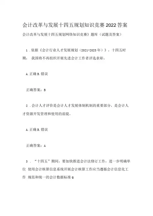 会计改革与发展十四五规划知识竞赛2022答案_1