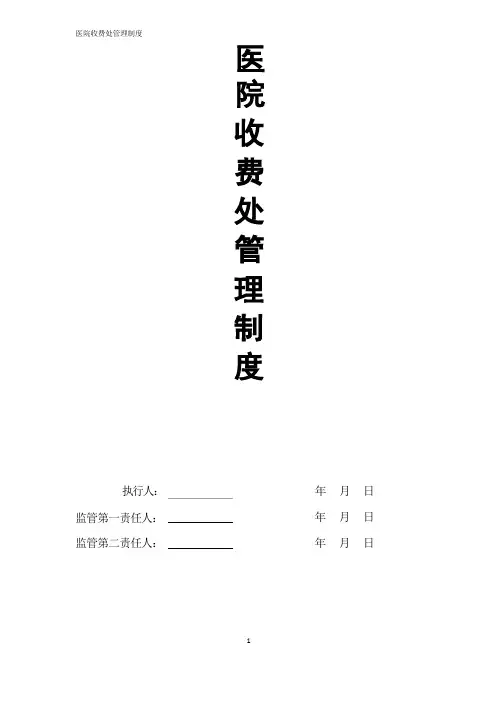 医院收费处管理制度(完稿)