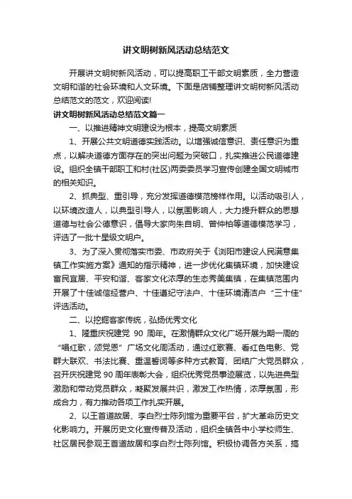 讲文明树新风活动总结范文