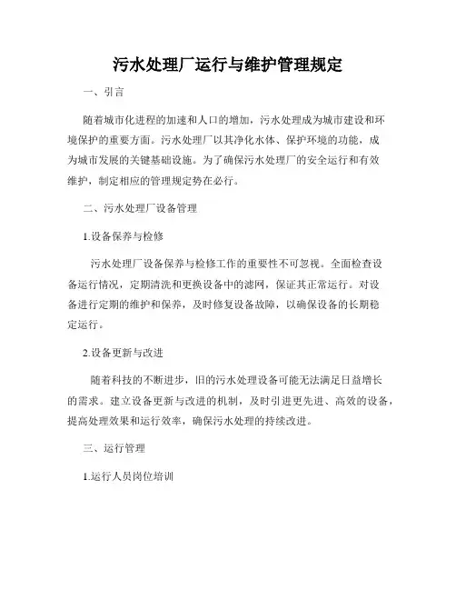 污水处理厂运行与维护管理规定