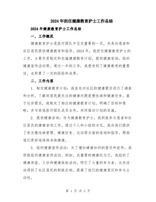2024年担任健康教育护士工作总结