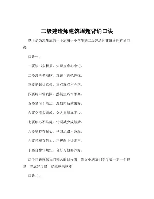 二级建造师建筑周超背诵口诀
