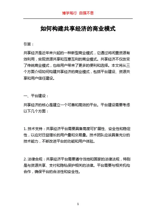 如何构建共享经济的商业模式