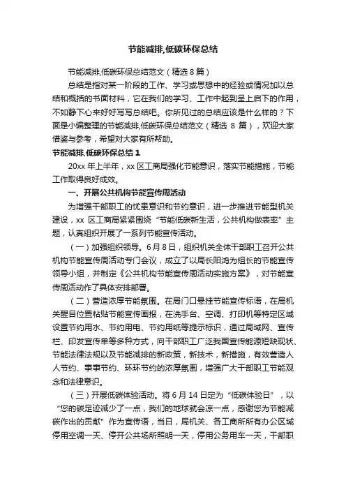 节能减排,低碳环保总结范文（精选8篇）