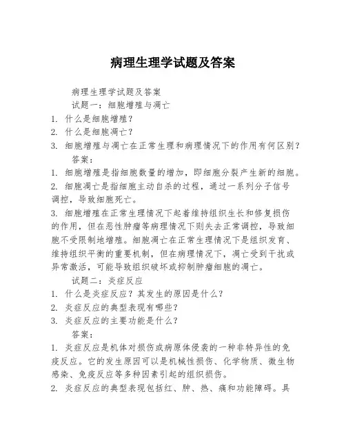 病理生理学试题及答案