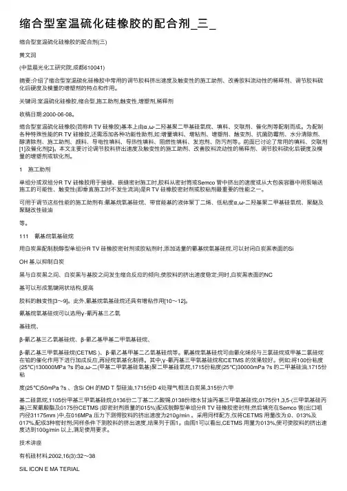 缩合型室温硫化硅橡胶的配合剂_三_
