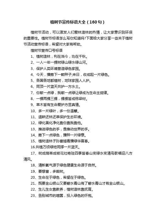 植树节宣传标语大全（160句）