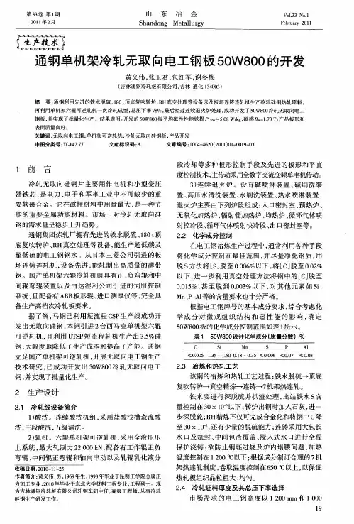 通钢单机架冷轧无取向电工钢板50W800的开发