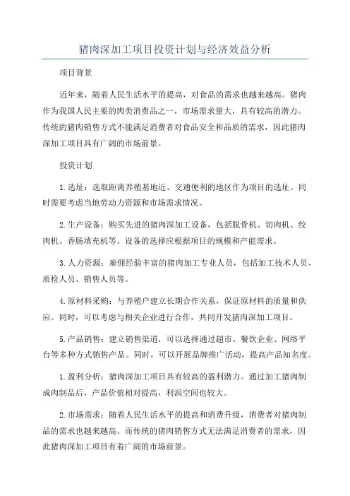 猪肉深加工项目投资计划与经济效益分析