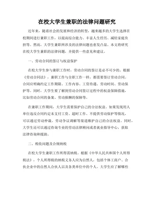在校大学生兼职的法律问题研究