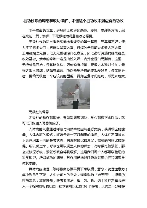 桩功修炼的调息和收功详解，不懂这个桩功收不到应有的功效