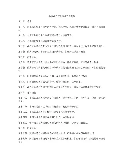 单体药店中药饮片规章制度