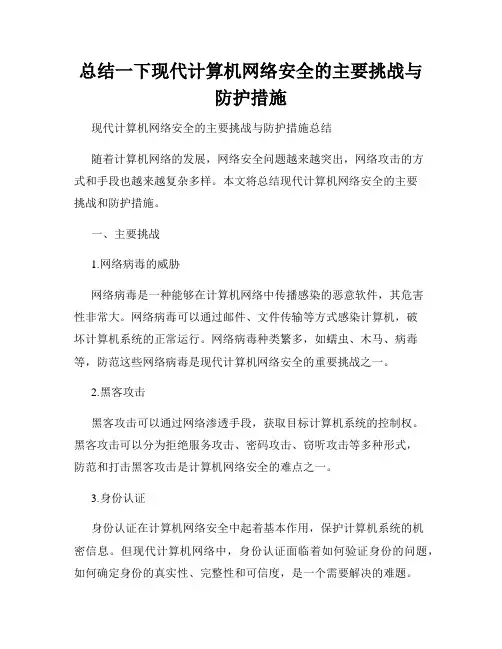 总结一下现代计算机网络安全的主要挑战与防护措施