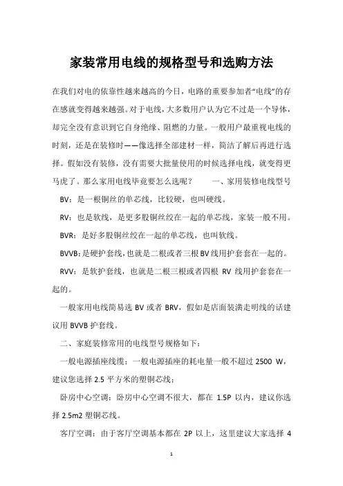 家装常用电线的规格型号和选购方法 