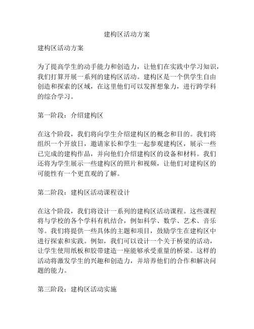 建构区活动方案
