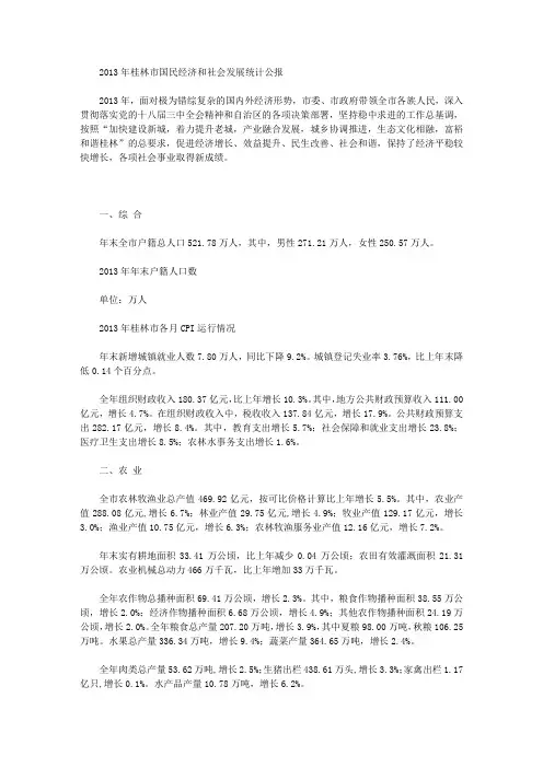 2013年桂林市国民经济和社会发展统计公报