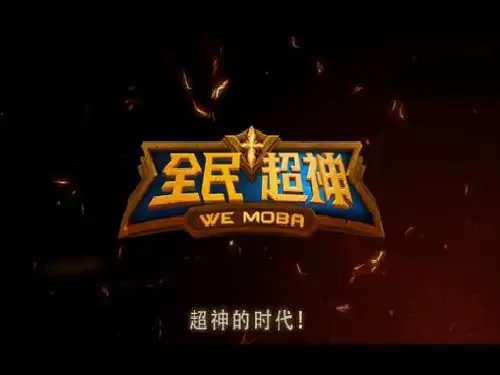 全民超神体系结构