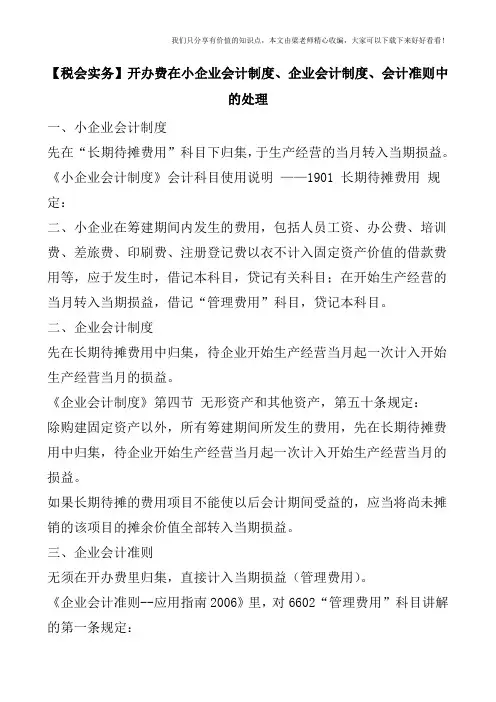 【税会实务】开办费在小企业会计制度、企业会计制度、会计准则中的处理