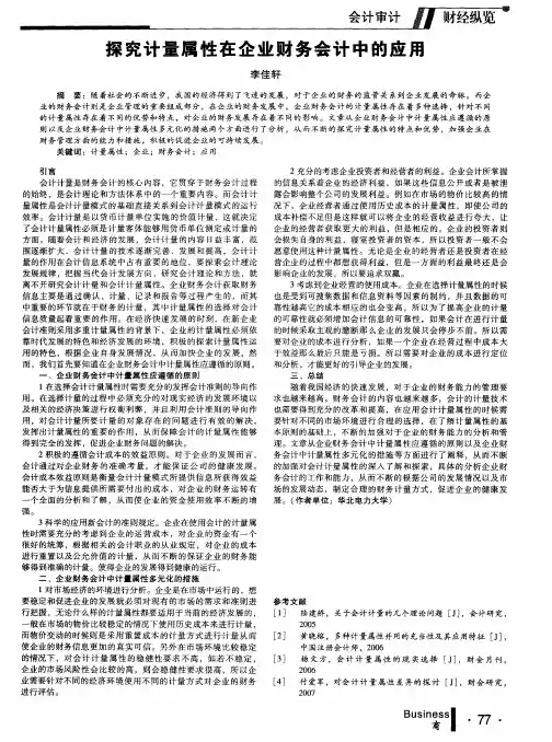 探究计量属性在企业财务会计中的应用