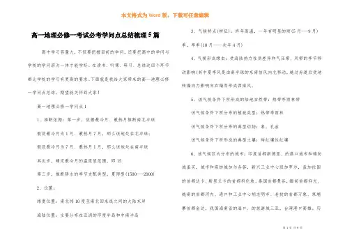 高一地理必修一考试必考知识点总结梳理5篇