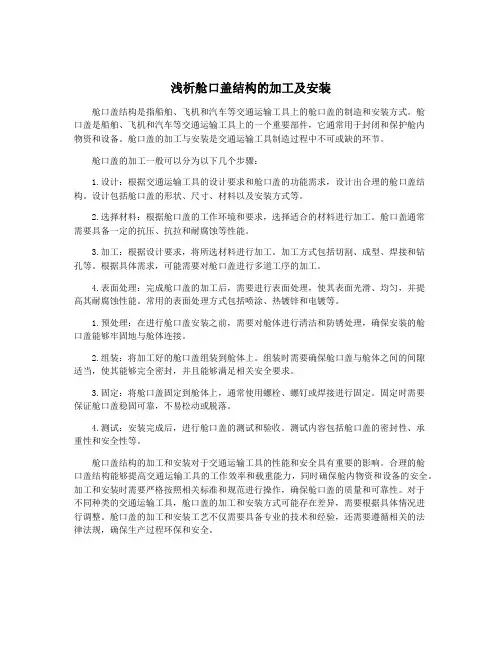 浅析舱口盖结构的加工及安装