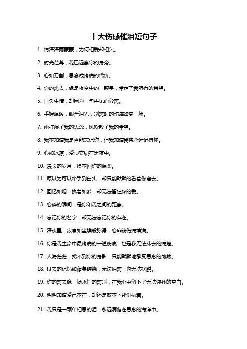 十大伤感催泪短句子