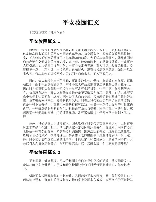 平安校园征文