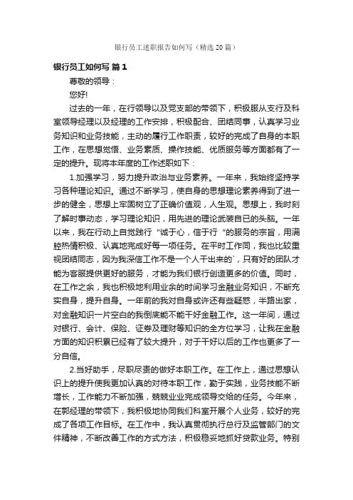 银行员工述职报告如何写（精选20篇）