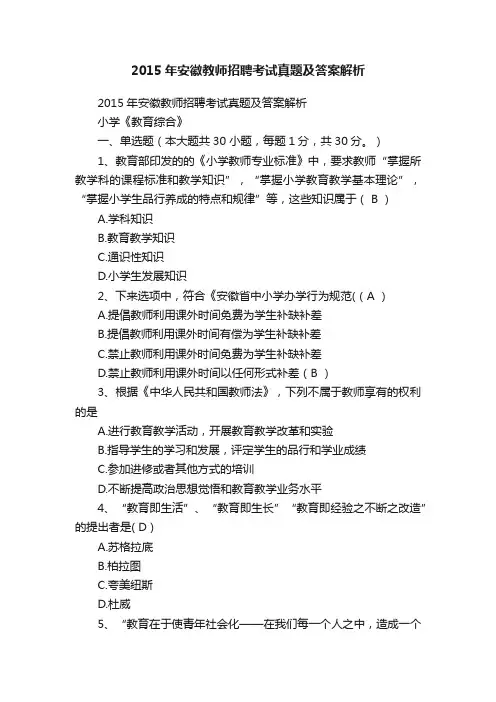 2015年安徽教师招聘考试真题及答案解析
