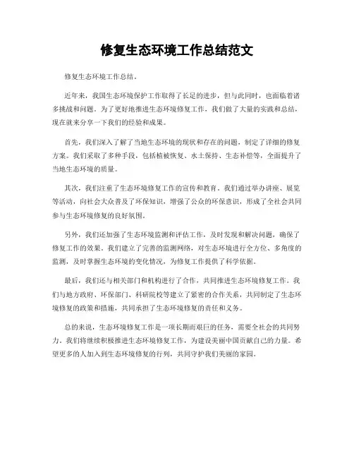 修复生态环境工作总结范文