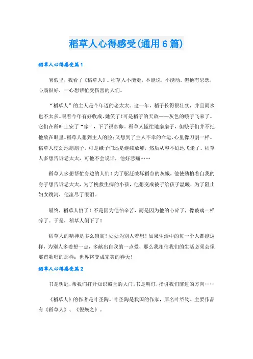 稻草人心得感受(通用6篇).doc