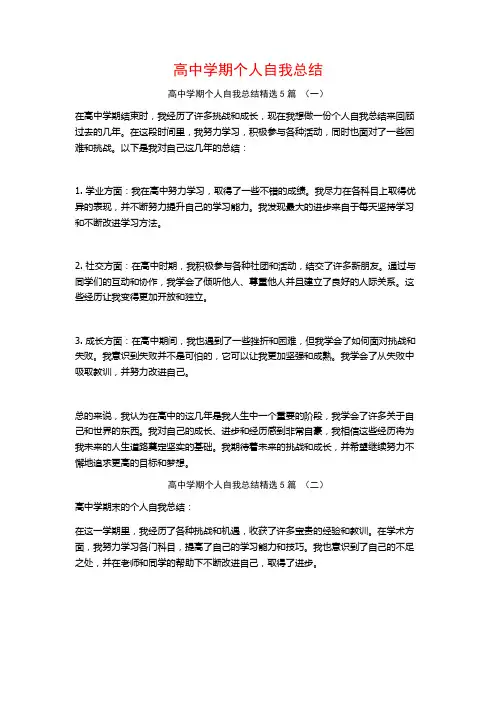 高中学期个人自我总结5篇
