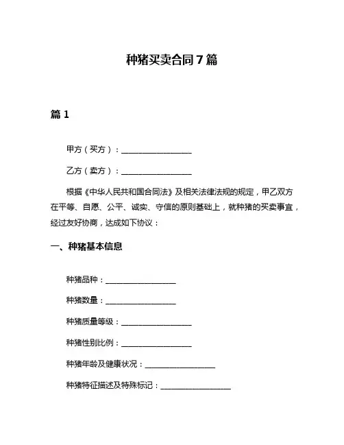 种猪买卖合同7篇