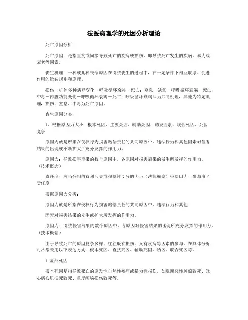 法医病理学的死因分析理论