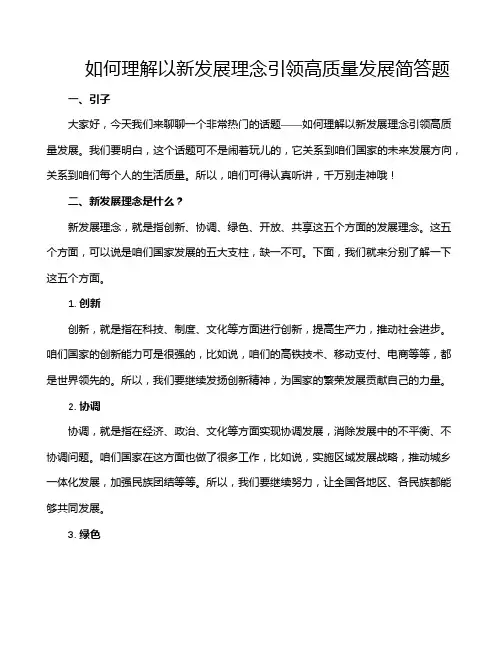 如何理解以新发展理念引领高质量发展简答题
