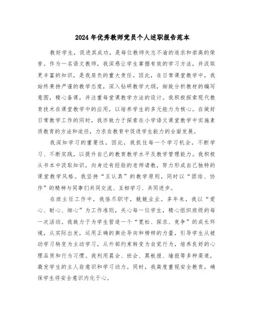 2024年优秀教师党员个人述职报告范本（八篇）