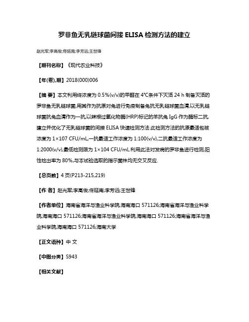 罗非鱼无乳链球菌间接ELISA检测方法的建立